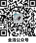 金洛微信公眾號 金洛微信公眾號